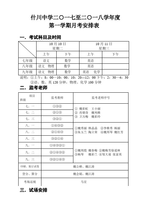 2017-2018年度第一学期月考考试安排