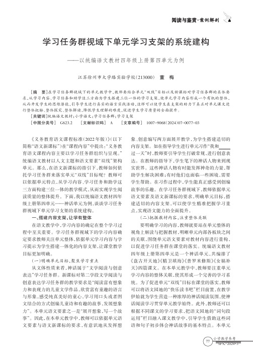 学习任务群视域下单元学习支架的系统建构——以统编语文教材四年级上册第四单元为例