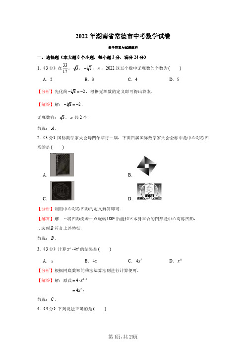 2022年湖南省常德市中考数学试卷(解析版)