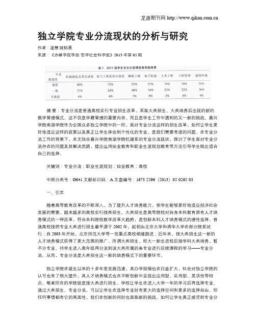 独立学院专业分流现状的分析与研究