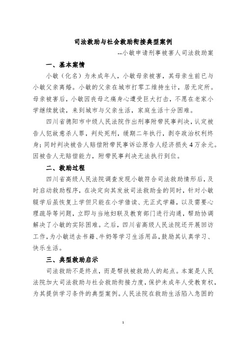 [法律] 司法救助与社会救助衔接典型案例