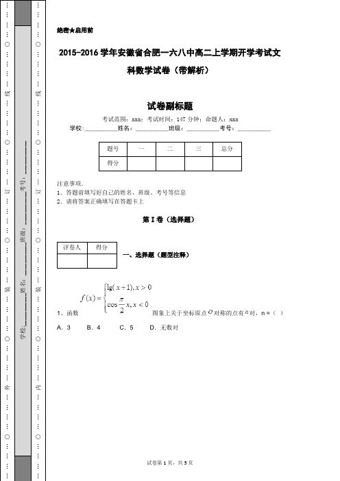 2015-2016学年安徽省合肥一六八中高二上学期开学考试文科数学试卷(带解析)