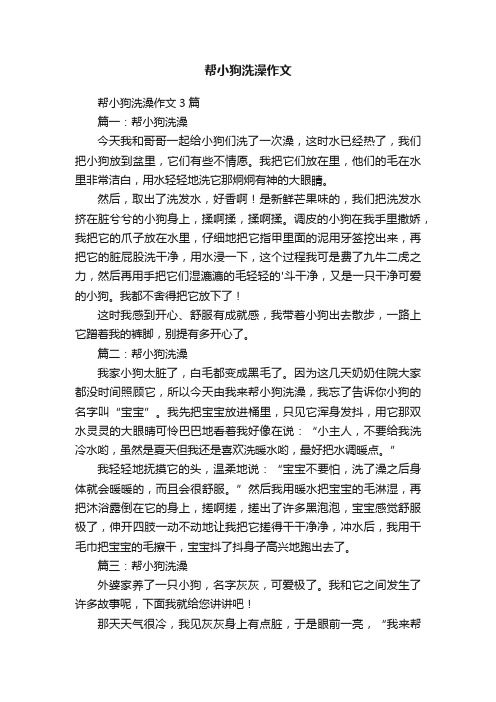 帮小狗洗澡作文3篇