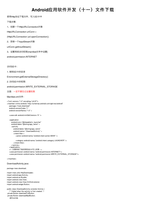 Android应用软件开发（十一）文件下载