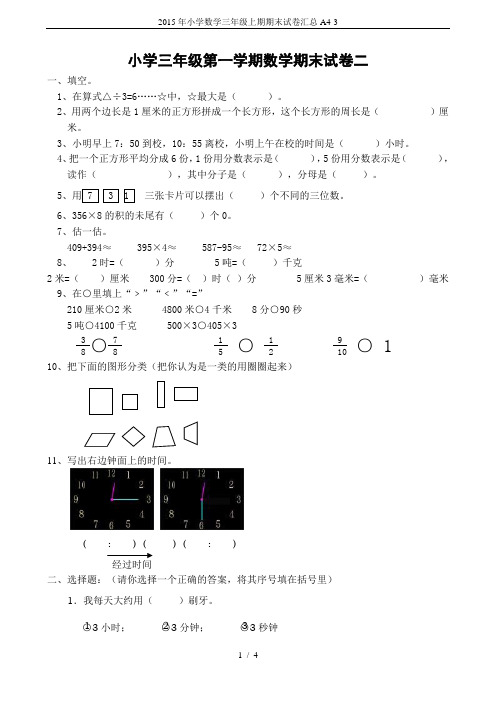 2015年小学数学三年级上期期末试卷汇总A4-3