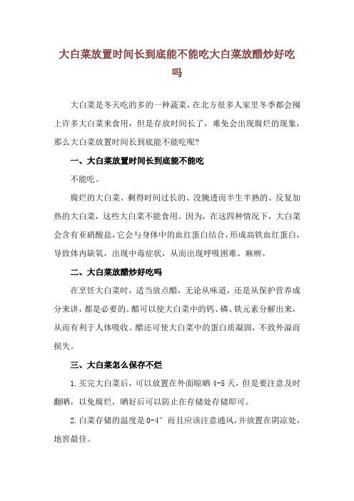 大白菜放置时间长到底能不能吃 大白菜放醋炒好吃吗