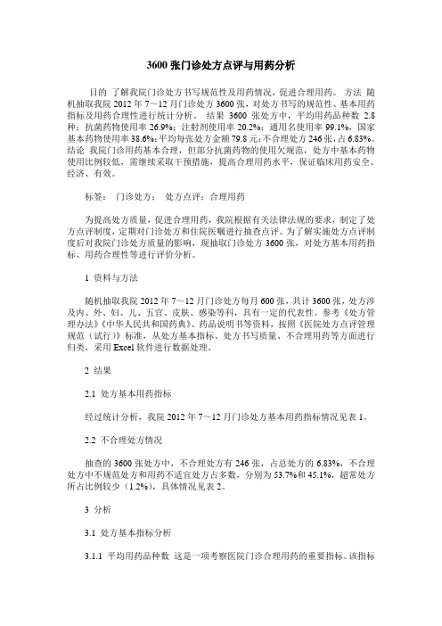 3600张门诊处方点评与用药分析