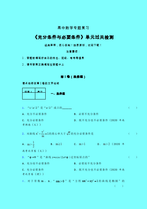 充分与必要条件单节多题二轮复习专题练习(三)含答案新高考新教材高中数学选修1-1