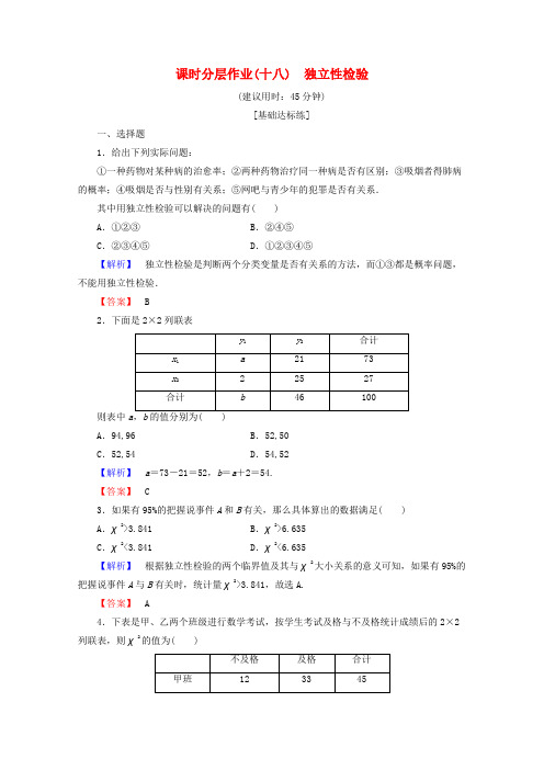 2019-2020学年高中数学 课时分层作业18 独立性检验(含解析)新人教B版选修2-3