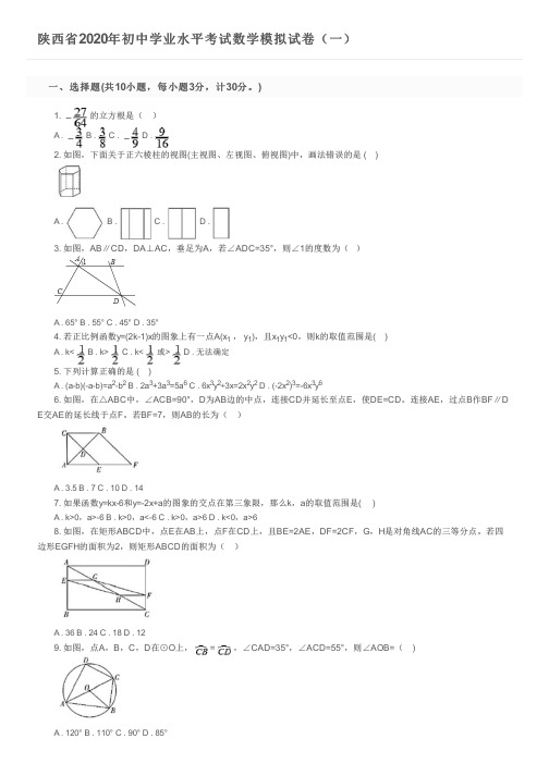 陕西省2020年初中学业水平考试数学模拟试卷(一)及参考答案