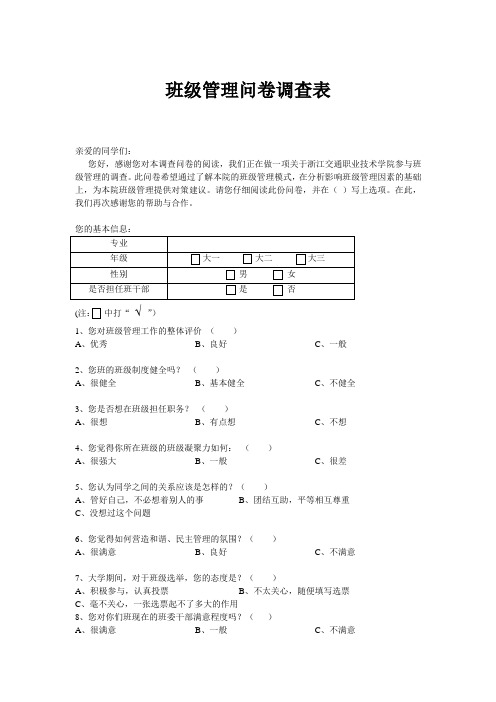 班级管理调查问卷