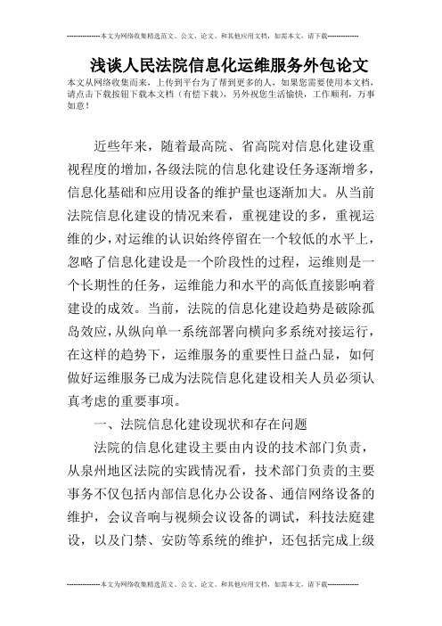 浅谈人民法院信息化运维服务外包论文