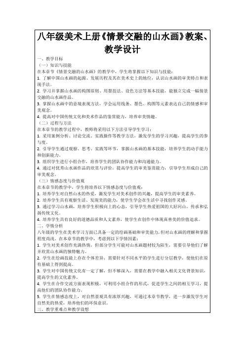 八年级美术上册《情景交融的山水画》教案、教学设计