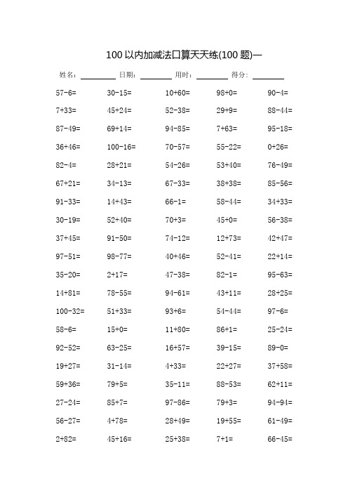 100以内加减法口算天天练(完整版)