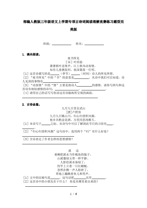 部编人教版三年级语文上学期专项古诗词阅读理解竞赛练习题型完美版