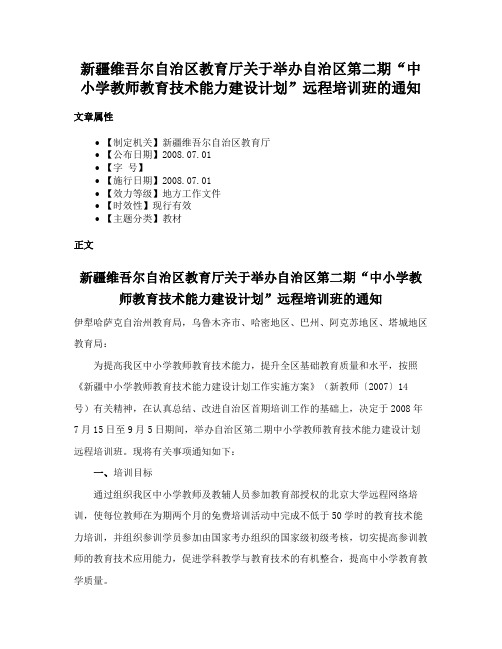 新疆维吾尔自治区教育厅关于举办自治区第二期“中小学教师教育技术能力建设计划”远程培训班的通知