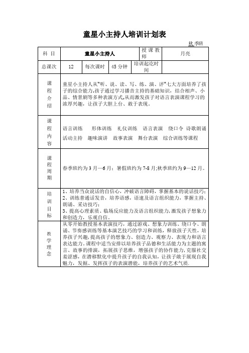 童星小主持人培训计划表