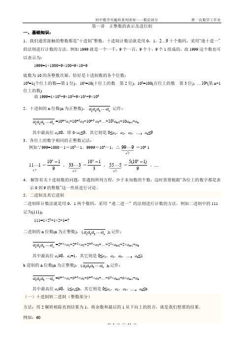 初中数学竞赛讲座——数论部分1(进位制)