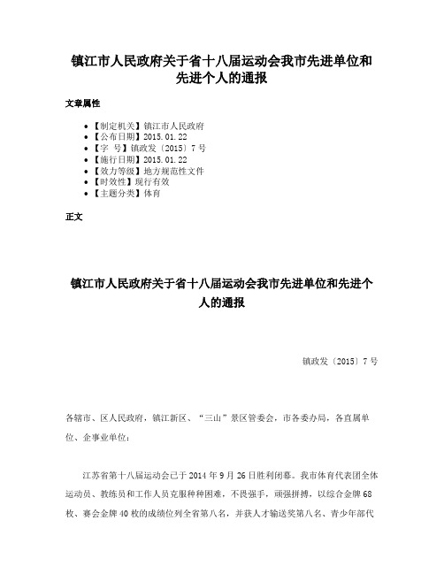 镇江市人民政府关于省十八届运动会我市先进单位和先进个人的通报