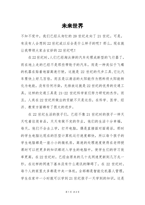 未来世界_高三作文_3