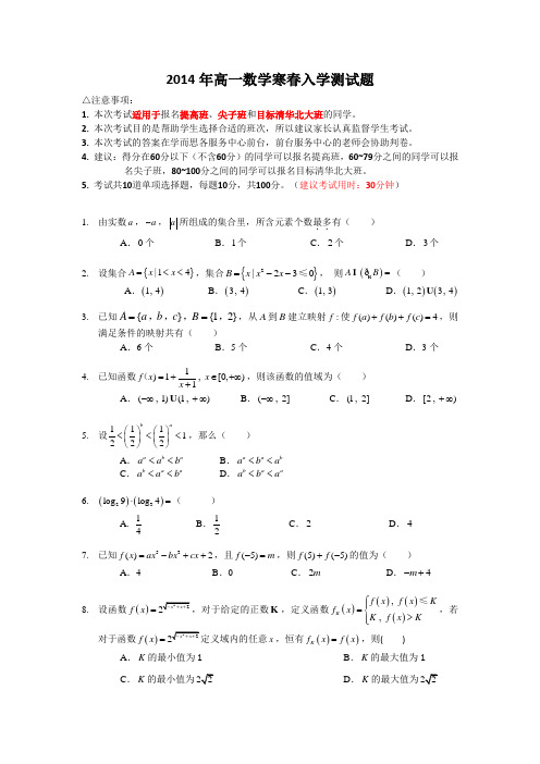 2014年高一数学寒春入学测试题