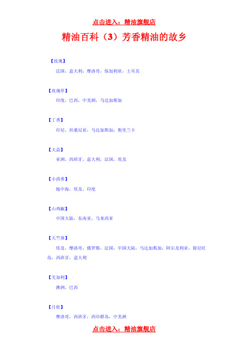 精油百科(3)芳香精油的故乡