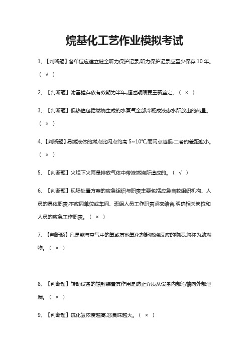 (全)烷基化工艺作业模拟考试题库含答案