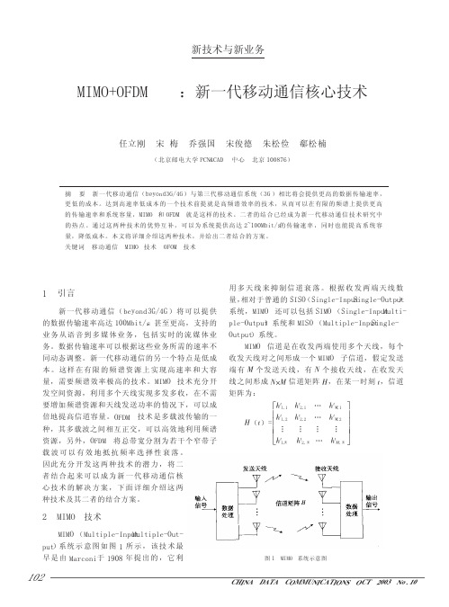 MIMO+OFDM--新一代移动通信核心技术