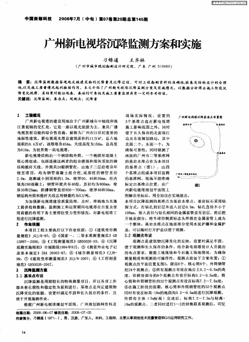 广州新电视塔沉降监测方案和实施