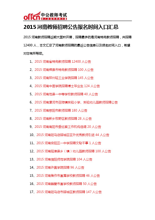 2015河南教师招聘公告报名时间入口汇总