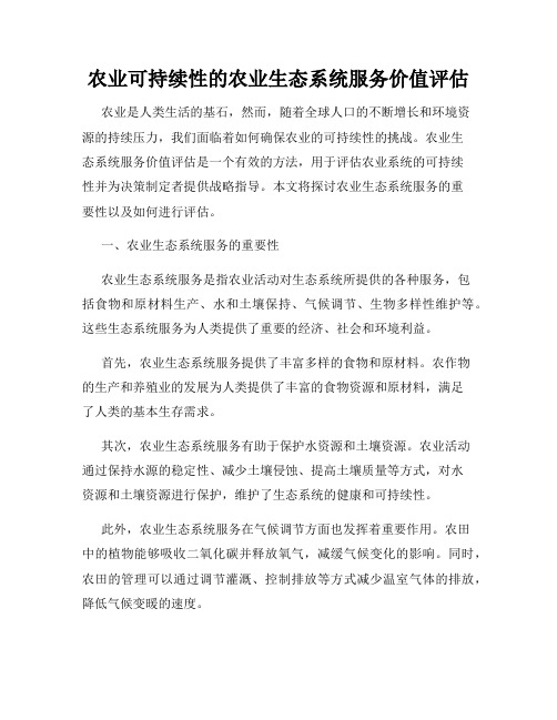 农业可持续性的农业生态系统服务价值评估