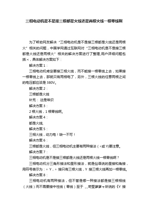 三相电动机是不是接三根都是火线还是两根火线一根零线啊