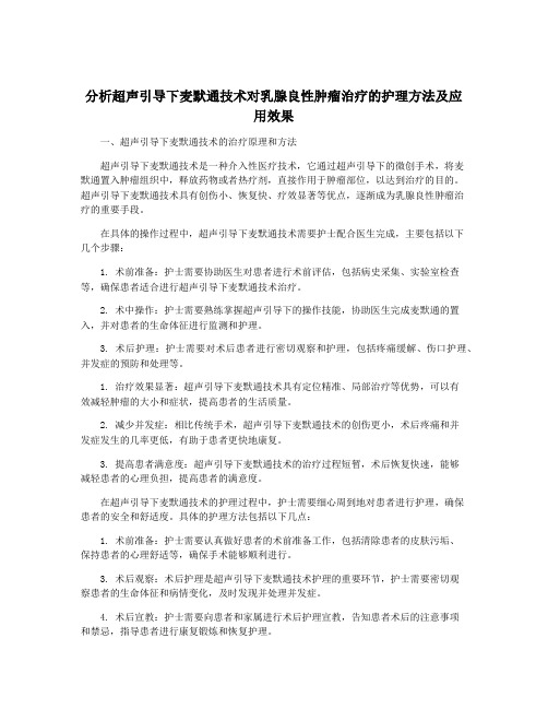 分析超声引导下麦默通技术对乳腺良性肿瘤治疗的护理方法及应用效果