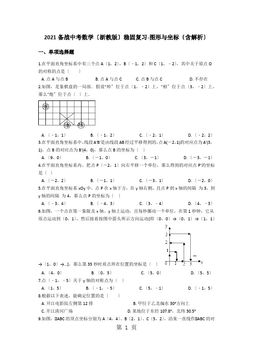 备战中考数学(浙教版)巩固复习图形与坐标(含解析)