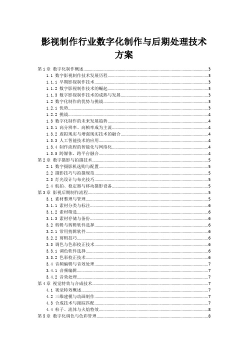 影视制作行业数字化制作与后期处理技术方案