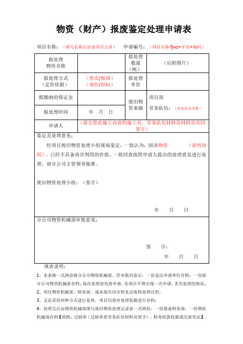 物资(财产)报废鉴定处理申请表