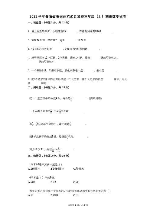 2021年-有答案-青海省玉树州称多县某校三年级(上)期末数学试卷