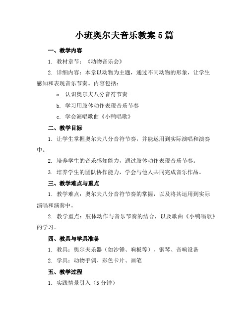 小班奥尔夫音乐教案5篇