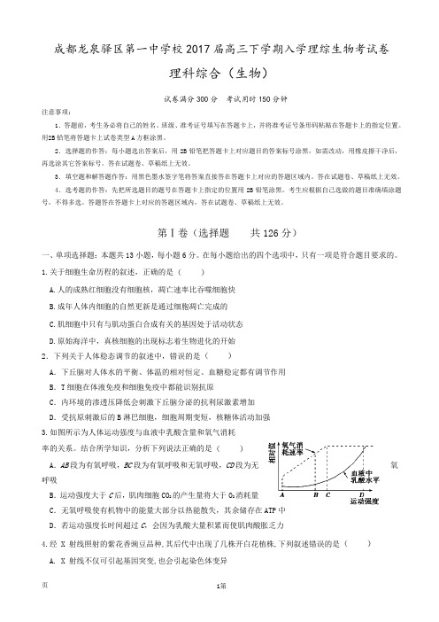 2017届四川省成都龙泉驿区第一中学校高三下学期入学理综生物考试卷(解析版)