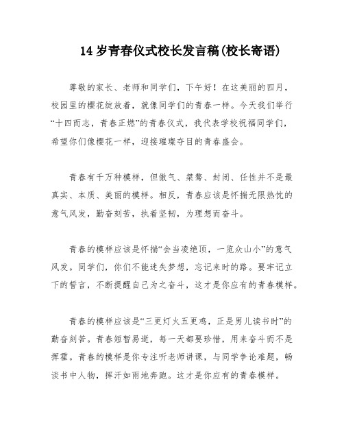 14岁青春仪式校长发言稿(校长寄语)