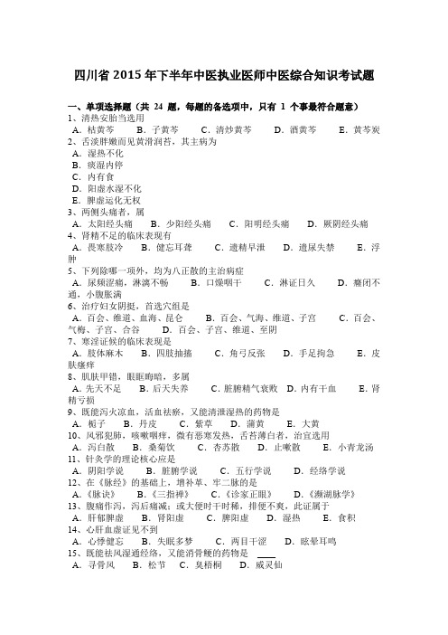 四川省2015年下半年中医执业医师中医综合知识考试题