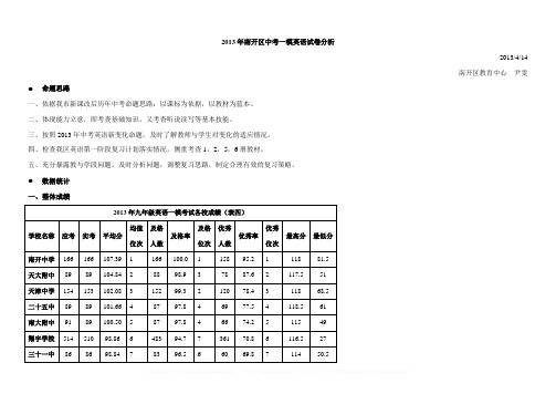 2013年南开区中考一模英语试卷分析