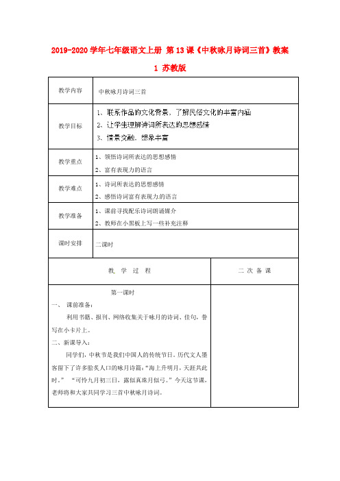 2019-2020学年七年级语文上册 第13课《中秋咏月诗词三首》教案1 苏教版.doc