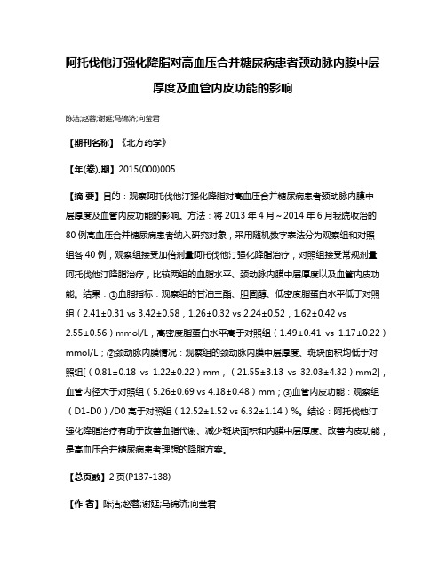 阿托伐他汀强化降脂对高血压合并糖尿病患者颈动脉内膜中层厚度及血管内皮功能的影响