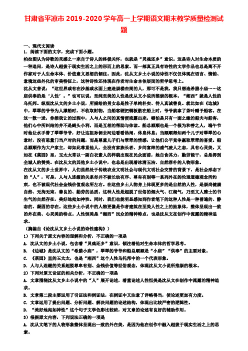 甘肃省平凉市2019-2020学年高一上学期语文期末教学质量检测试题