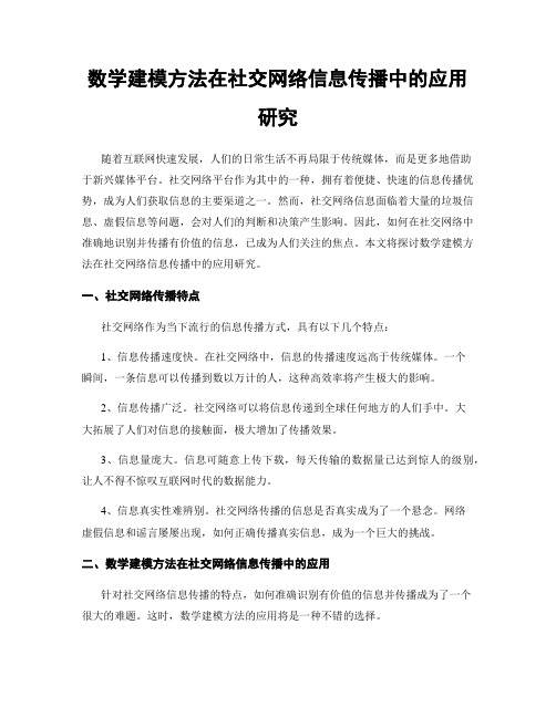 数学建模方法在社交网络信息传播中的应用研究