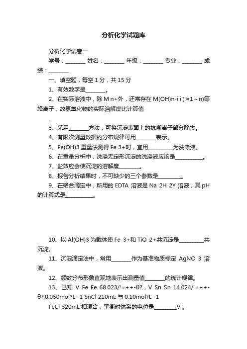 分析化学试题库