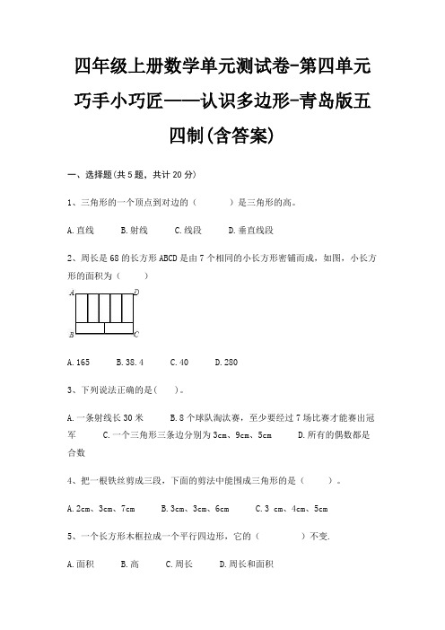 四年级上册数学单元测试卷-第四单元 巧手小巧匠——认识多边形-青岛版五四制(含答案)