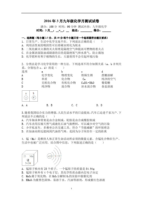 2016年3月月考化学