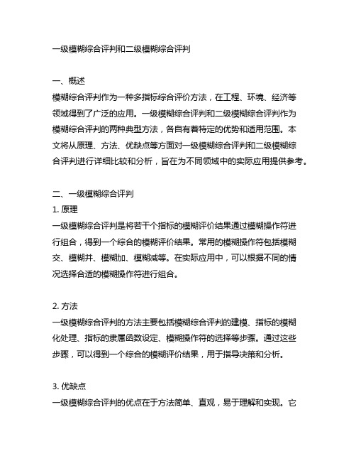 一级模糊综合评判和二级模糊综合评判